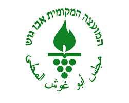 מועצה מקומית אבו גוש – מבין לקוחותינו